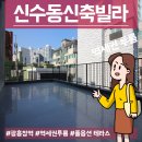 독막로 192 신수동 주민센터 앞 | 신수동신축빌라 테라스2룸전세