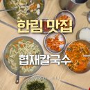협재여유 | 제주 한림 보말칼국수 맛집 협재칼국수 주차 웨이팅 후기