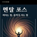스타크랩 | 멘탈 포스(mental force 또는 mental power)