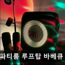 이마트24발전본부2호점 | 성수동 파티룸 건대파티룸 루프탑 바베큐 오프루프 넓고 깔끔한 루프탑 파티 공간