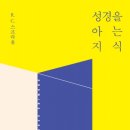 성경을 아는 지식 - R.C 스프로울 이미지