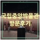 호텔샾 | [서울여행] 국립중앙박물관 방문 후기 | 기념품샾 도슨트 프로그램