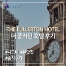 호텔 시드니 | 호주 시드니 여행-숙소) 더 풀러턴 호텔 시드니 후기