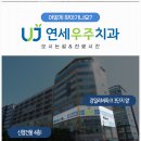 연세베스트치과의원 이미지