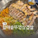 할매솥뚜껑삼겹살 용현점 | 육즙 가득 초벌구이! 구월동 삼겹살 할매솥뚜껑삼겹살 예술회관점 후기