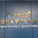 크리스탈보청기&청각언어센터 이미지
