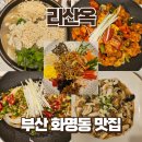 행복한 가정요리 | 부산 화명동 맛집 리산옥 중식 내돈내산 솔직후기