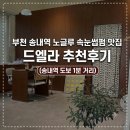 제이케이스튜디오 - 북구 서하로 361-1 | 부천 송내역 도보 1분거리 노글루 속눈썹펌 맛집 드엘라 추천 후기