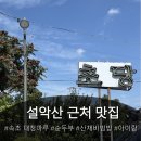 대청카 | 속초 아침식사 맛집 설악산 케이블카 근처 [속초 대청마루] 아이랑 가족여행 추천 후기