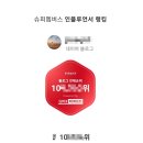 산정슈퍼 | 슈퍼멤버스 등급 옐로우에서 레드로 한 달 만에 오른 후기