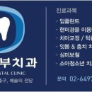 서초부부치과의원 이미지