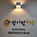 참사랑수학학원
