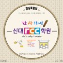 신대RCC학원