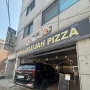 할렐루야피자 이미지