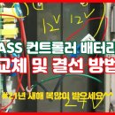 #55 ASS 컨트롤러 배터리 교체 및 결선방법 이미지