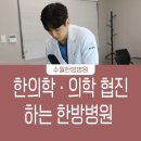 수월한방병원 | 대구한방치료병원 TBC 건강 365 신년특집 수월한방병원수성 이신목원장님 출연예정