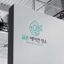 금손에어컨청소 이미지