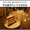 투썸플레이스 지산광장점