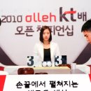 [2010 olleh kt배 오픈 챔피언십]쎈돌, 루키 한웅규에 진땀 승 [사이버오로 20100929] 이미지