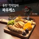 파우케스 | 동탄 데이트 파우케스 분위기 있고 조용한 칵테일바