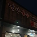 낙동국수 | 양산 물금 맛집 낙동국수 내돈내산