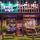 대한식당 이미지