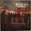 정주희악단 이미지