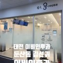 김선귀이비인후과의원 이미지