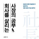 ( 경영 도서 ) 회사를 살리는 사장의 공부 / 송현채 지음 / 에이블북 출판