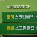 창원골프 즐기기 좋은 창원스크린골프 추천, 동하스크린골프 방문 후기