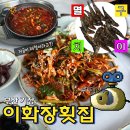 이화장칼국수 | 부산 기장 맛집 이화장횟집 5월 제철 멸치회, 멸치구이, 멸치쌈밥 내돈내산