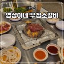 우정갈비 | 천안 불당동 고기집 영삼이네 우정소갈비 마늘갈비 맛집 솔직후기