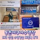 SWIM21어린이수영장 | 대구 동구 동촌아쿠아수영장 수영강습 재등록 솔직후기