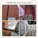 아르코미술관 | 서울 혜화 가볼만한 곳 아르코 미술관 실내 데이트 무료 전시 화장실 휴식공간