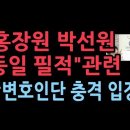 홍장원과 박선원의 필적감정 결과 동일인 필적...대통령 변호인단 긴급 충격 입장문 발표 성창경TV 이미지