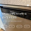삼성계량공사 | [내 돈 내산] 밀레 프리스탠딩 식기세척기로 삶의 질 수직 상승 G 7314 C SC CLST