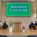 쉐마기독학교 | 유화웅 교장 누구? 57년 교직생활을 이어온 참 스승의 은퇴 이야기