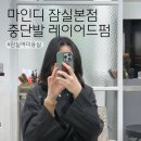 성수하임 | 잠실역 미용실 마인디 잠실본점에서 중단발 레이어드펌 하임디자이너 후기