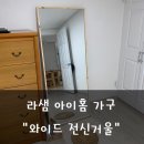 H1690 | 라샘, 와이드 전신거울