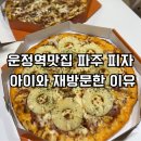 5602 | 운정역맛집 명품유산균피자빵 | 아이와 자주 찾는 파주 피자 맛집 후기