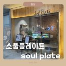 더카페소울 | 화성시 동탄 맛집 브런치 카페 소울플레이트 후기