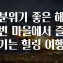 힐링여행 - 진주시 진양호로 610-1 | 힐링여행