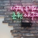 괴정 생아구전문 네이버블로그