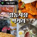 경동시장 황해도순대 남원통닭포장 할머니냉면 솔직후기