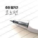모노펜