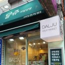 달쥬과일상점