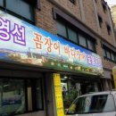 영선꼼장어.바다장어 이미지