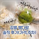 빵빵다방 - 목포시 해안로249번길 27-1 | 강릉빵지순례 로컬 베이커리 강릉빵다방 내돈내산 후기 (웨이팅, 메뉴, 가격, 주차)