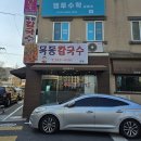 오룡PC방 | [대전 맛집] 대전 매운 두부 두루치기 &amp; 수육 맛집 : 목동칼국수 본점 (맛 후기, 주차 꿀팁)