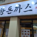금화왕돈까스만수점 이미지